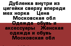 Дубленка внутри из цигейки,сверху впереди мех норка. › Цена ­ 7 000 - Московская обл. Одежда, обувь и аксессуары » Женская одежда и обувь   . Московская обл.